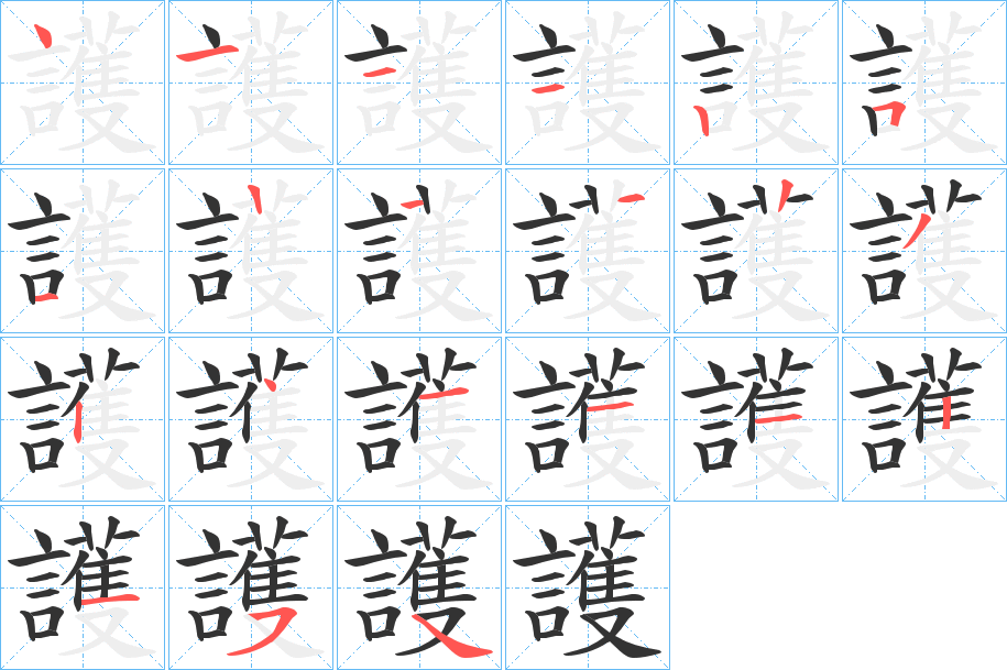 護的笔顺写法
