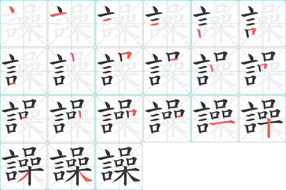 譟的笔顺写法