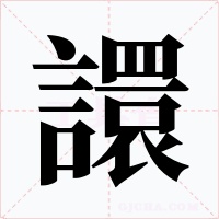 譞