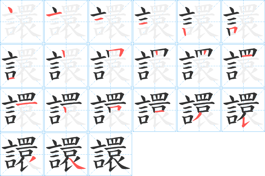譞的笔顺写法