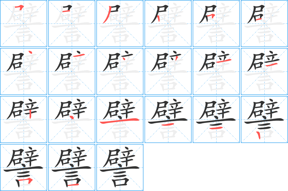譬的笔顺写法