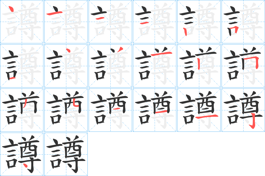 譐的笔顺写法