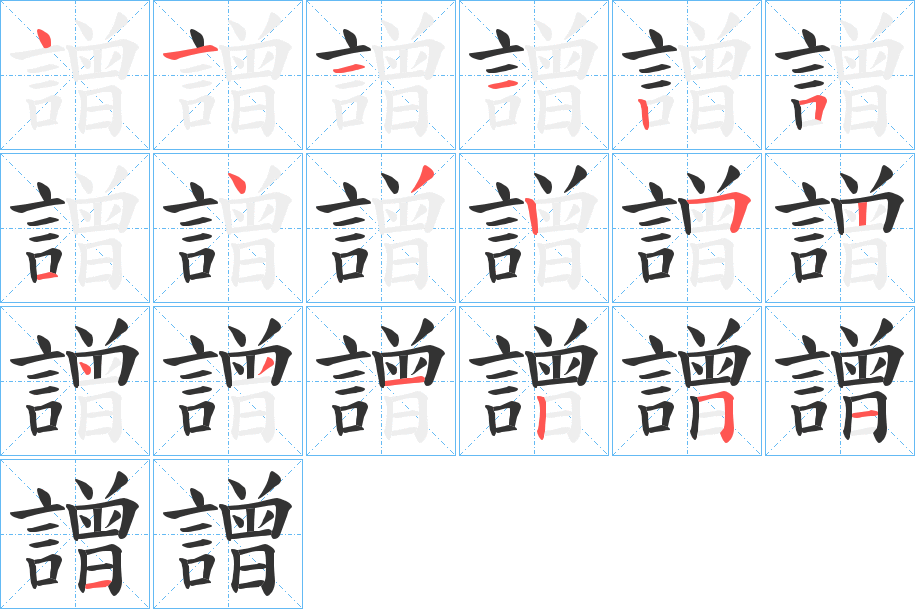 譄的笔顺写法