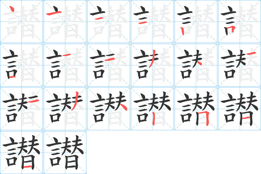譛的笔顺写法