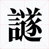 譢