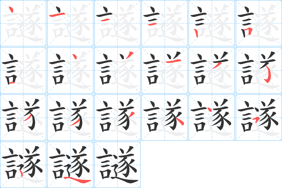 譢的笔顺写法