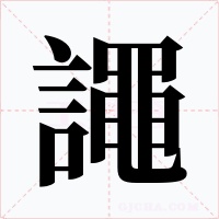 譝
