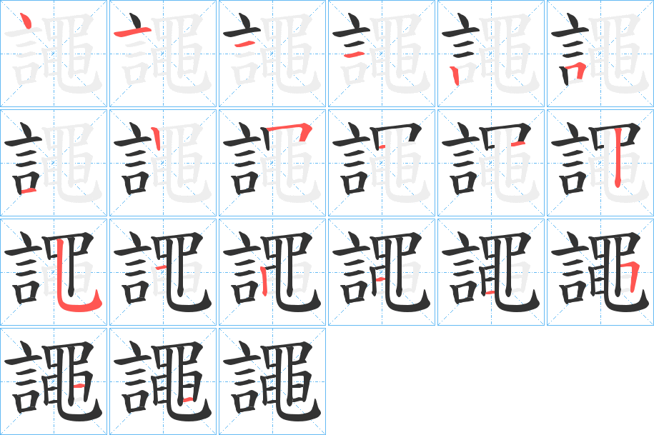 譝的笔顺写法
