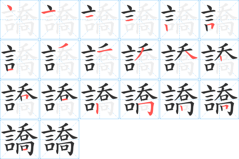 譑的笔顺写法