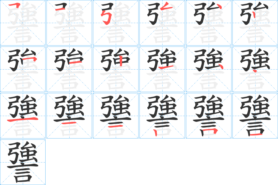 謽的笔顺写法