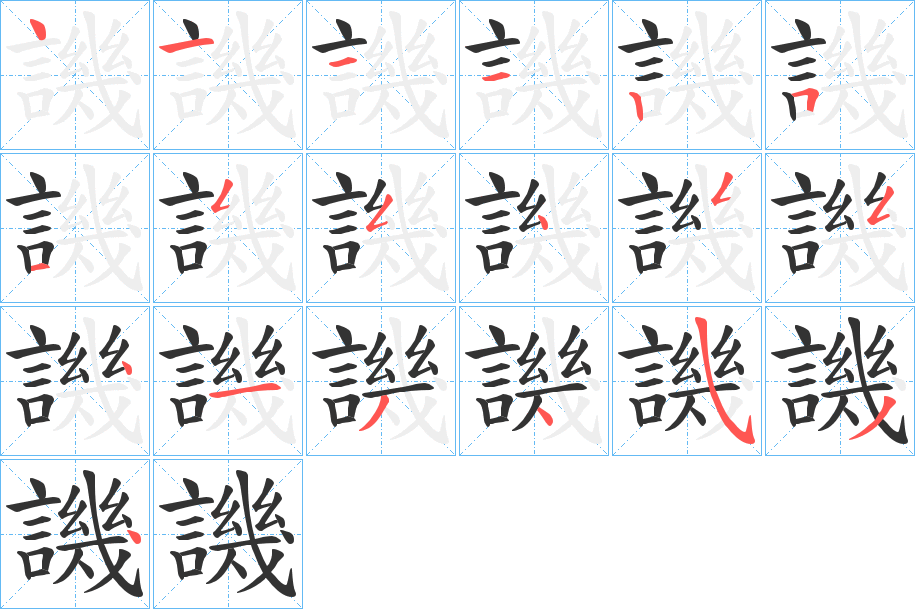 譏的笔顺写法