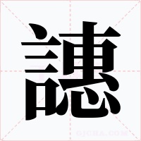 譓