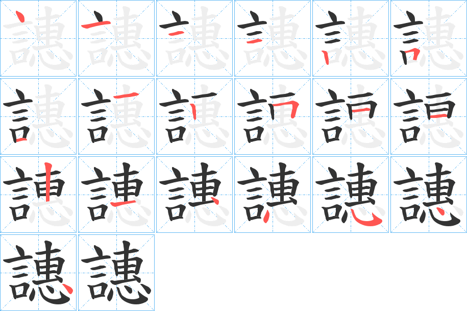 譓的笔顺写法