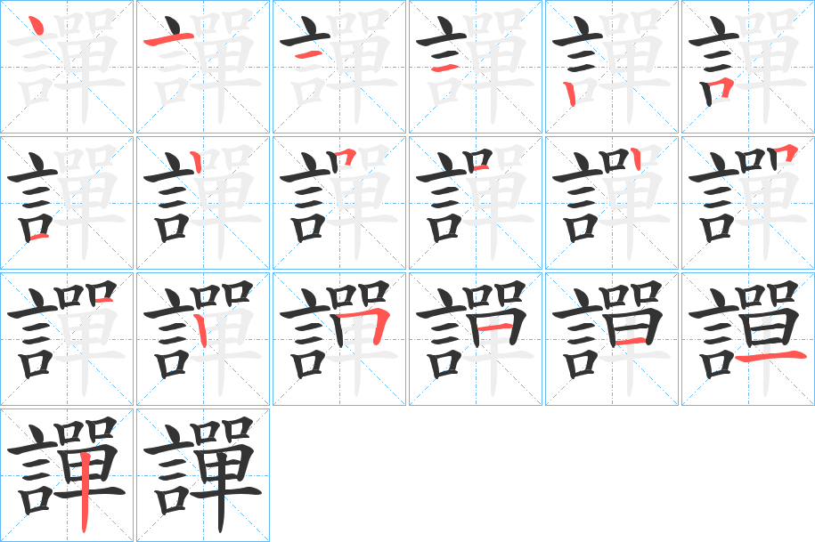譂的笔顺写法
