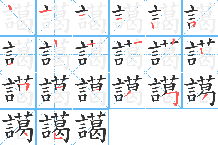 譪的笔顺写法