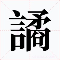 譎