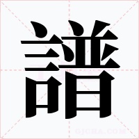 譜