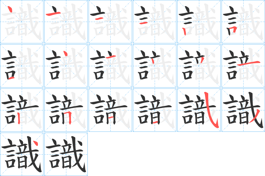 識的笔顺写法
