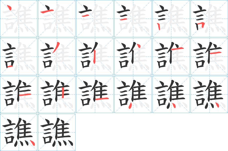 譙的笔顺写法