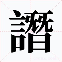 譖