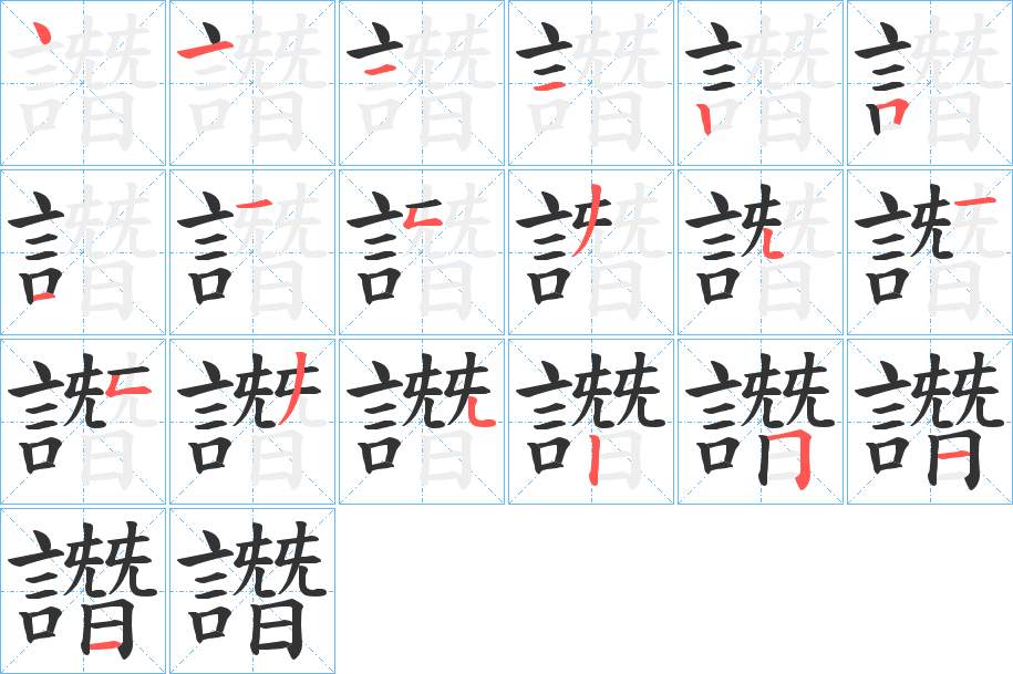 譖的笔顺写法
