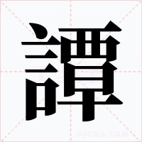 譚