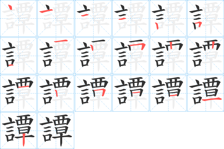 譚的笔顺写法