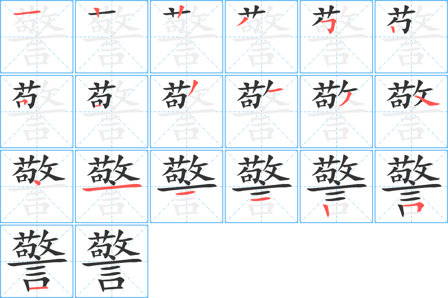 警的笔顺写法