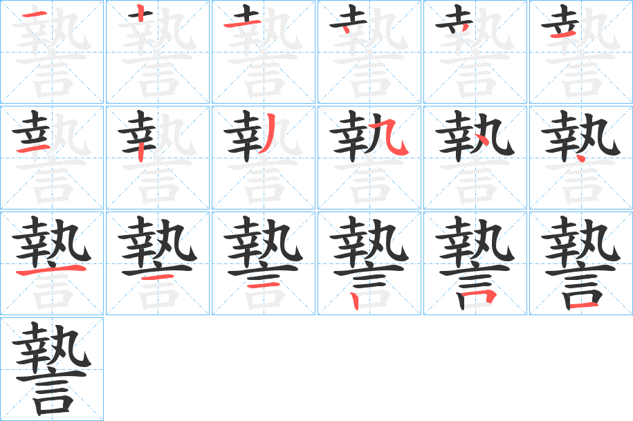 謺的笔顺写法