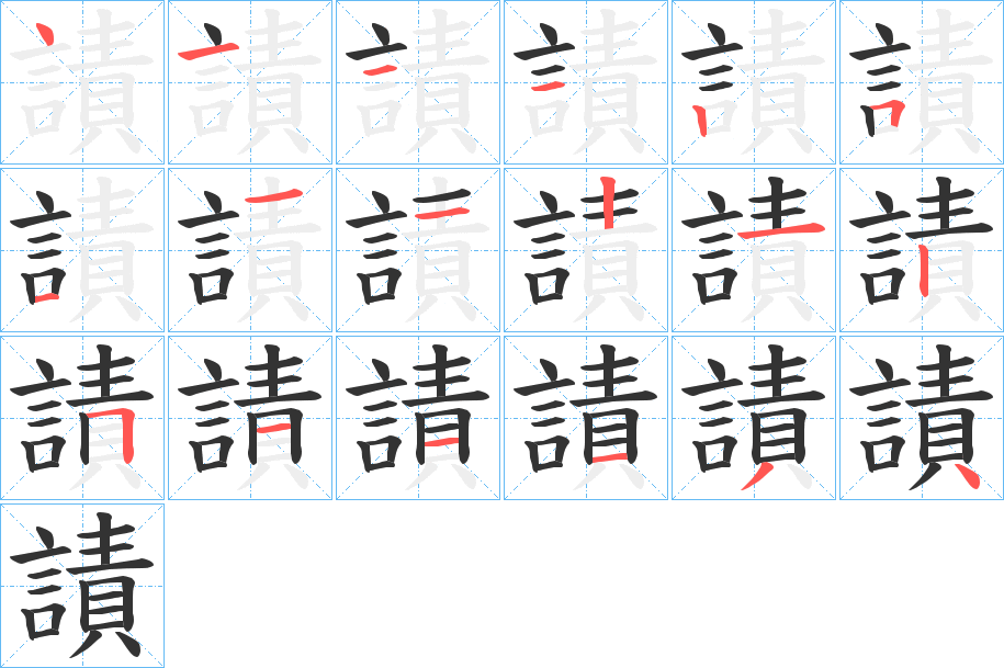 謮的笔顺写法
