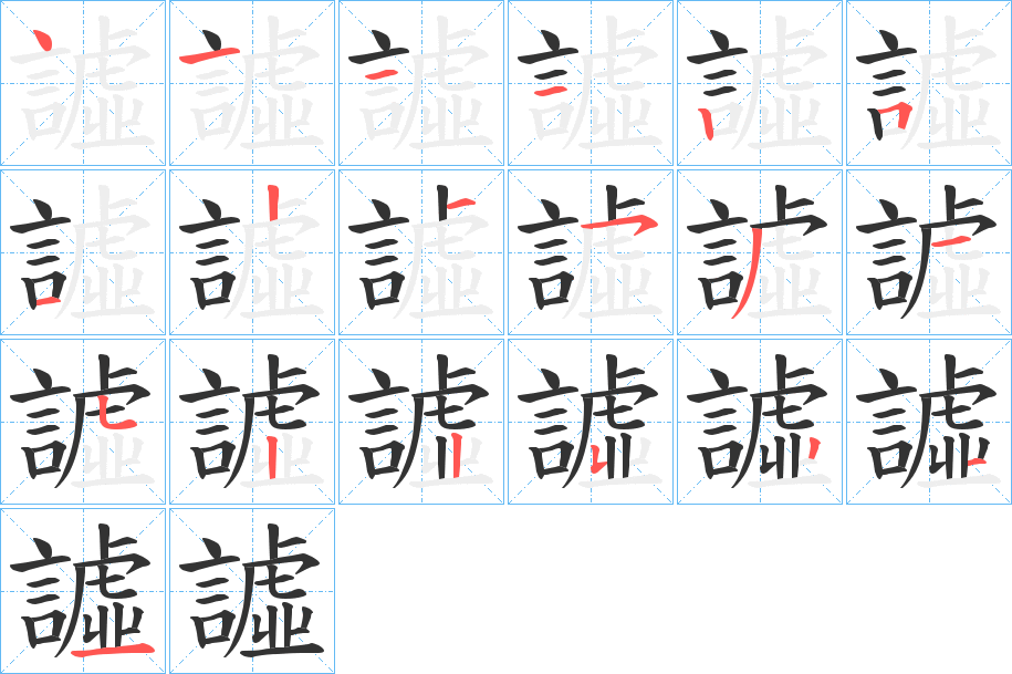 譃的笔顺写法
