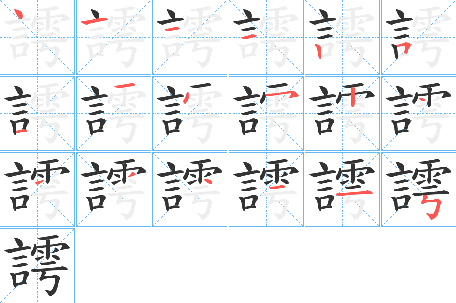 謣的笔顺写法