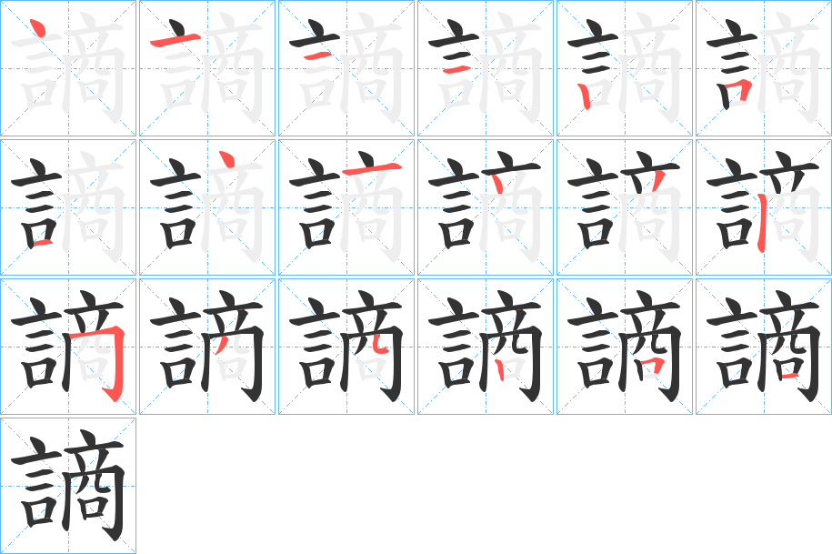 謪的笔顺写法