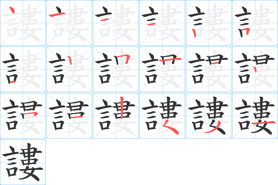 謱的笔顺写法