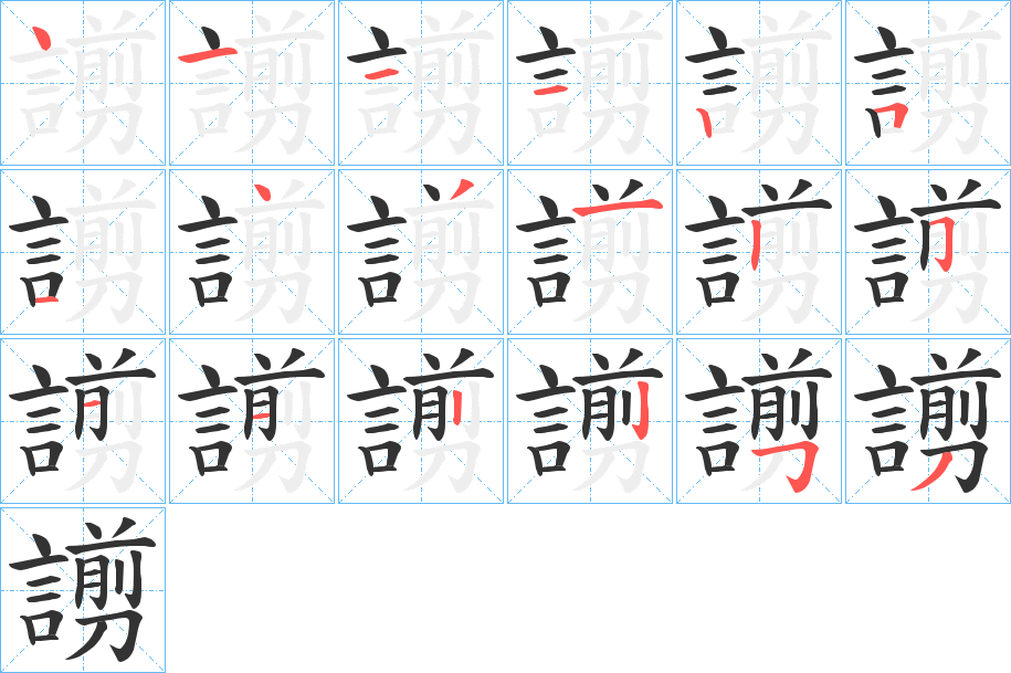 謭的笔顺写法