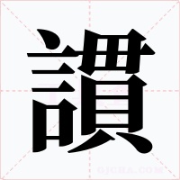 謴