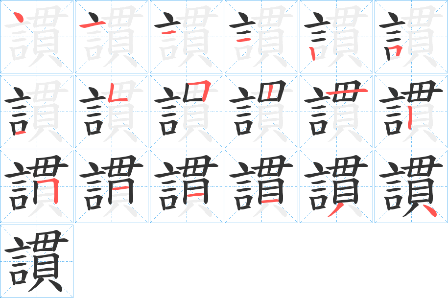 謴的笔顺写法