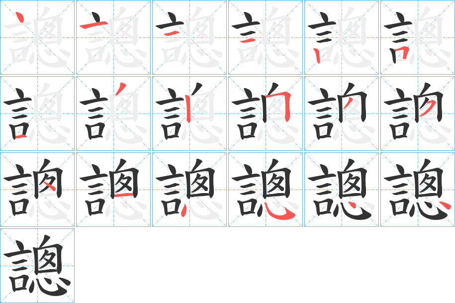 謥的笔顺写法