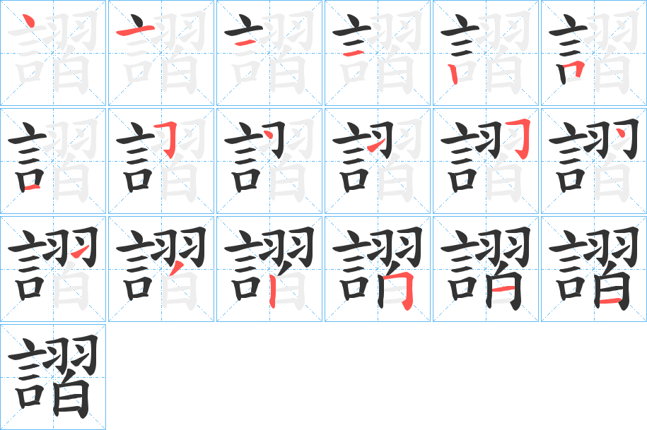 謵的笔顺写法