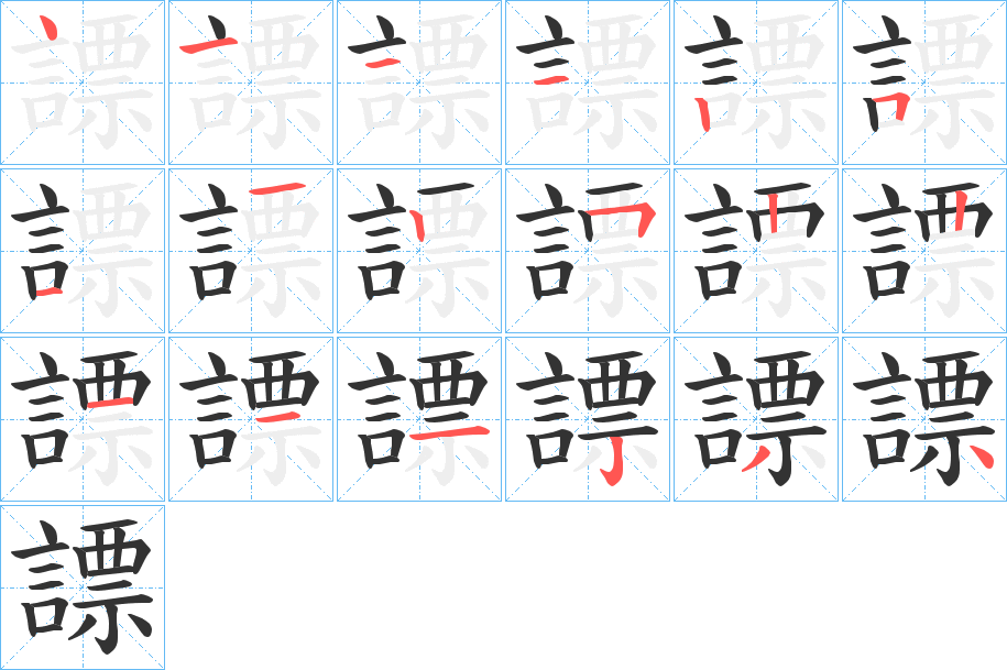 謤的笔顺写法