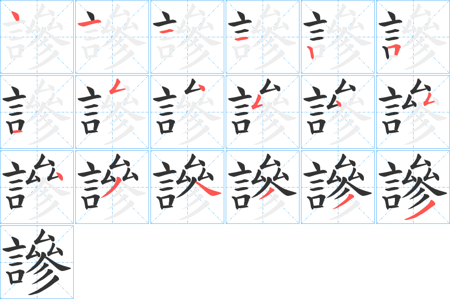 謲的笔顺写法
