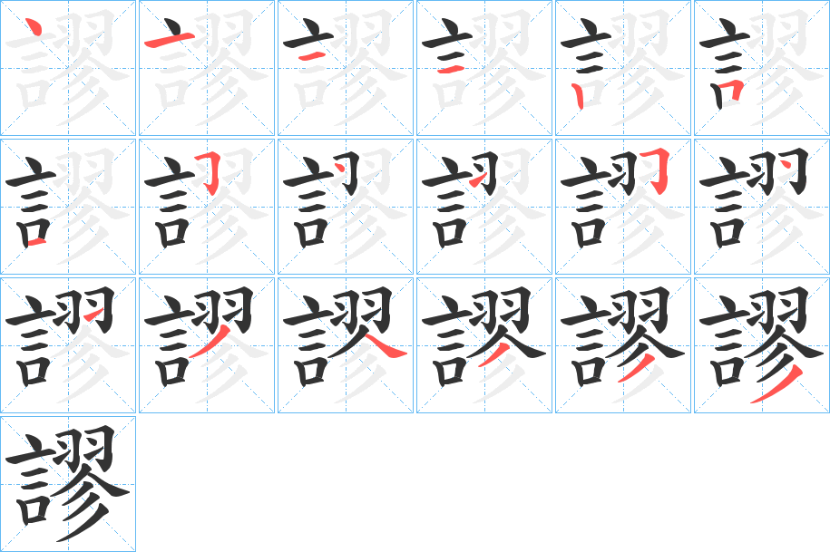 謬的笔顺写法