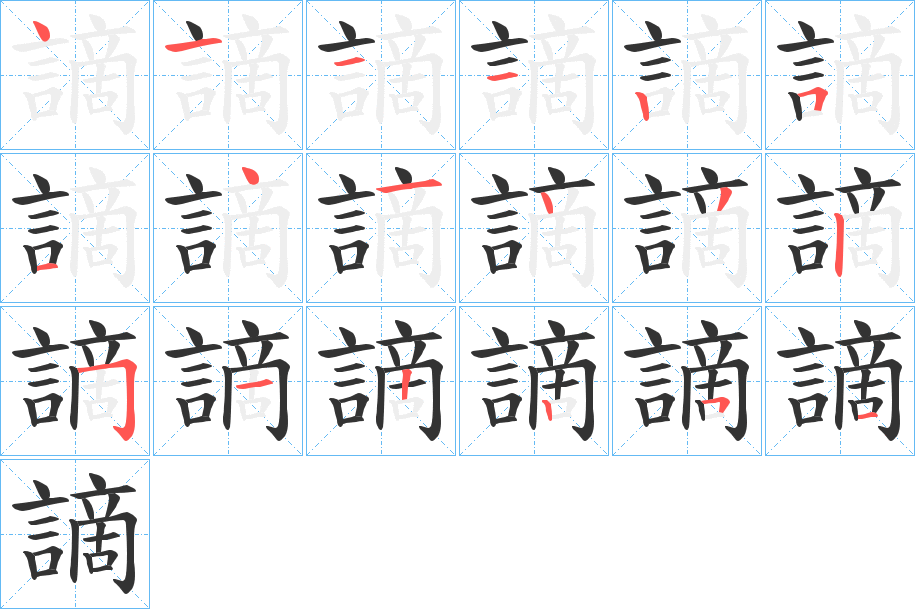 謫的笔顺写法