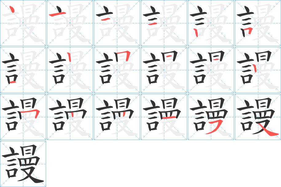 謾的笔顺写法