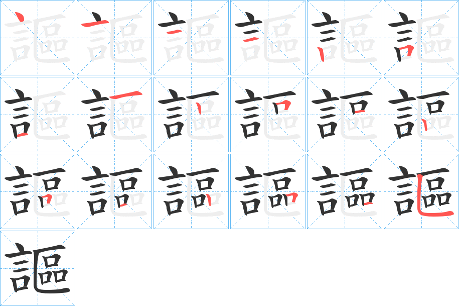 謳的笔顺写法