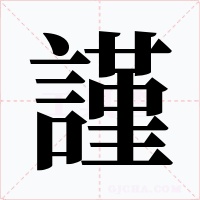 謹