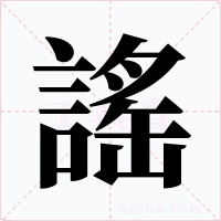 謠