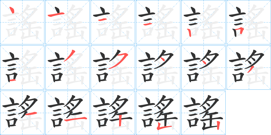 謠的笔顺写法