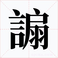 謆
