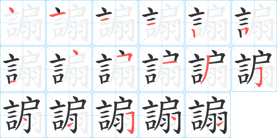 謆的笔顺写法